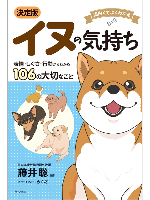 面白くてよくわかる 決定版 イヌの気持ち 面白くてよくわかる 決定版 イヌの気持ち